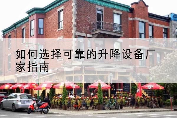 贵池电动升降机厂家-如何选择可靠的升降设备厂家指南