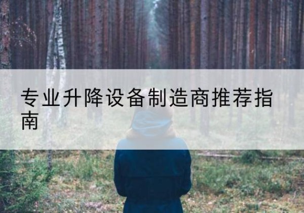 贵池电动剪叉升降平台厂家-专业升降设备制造商推荐指南