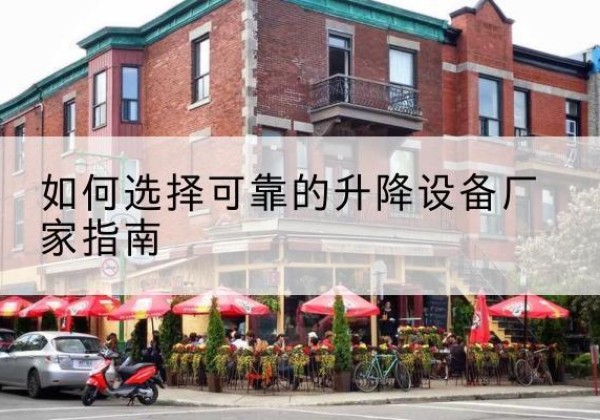 贵池电动升降机厂家-如何选择可靠的升降设备厂家指南